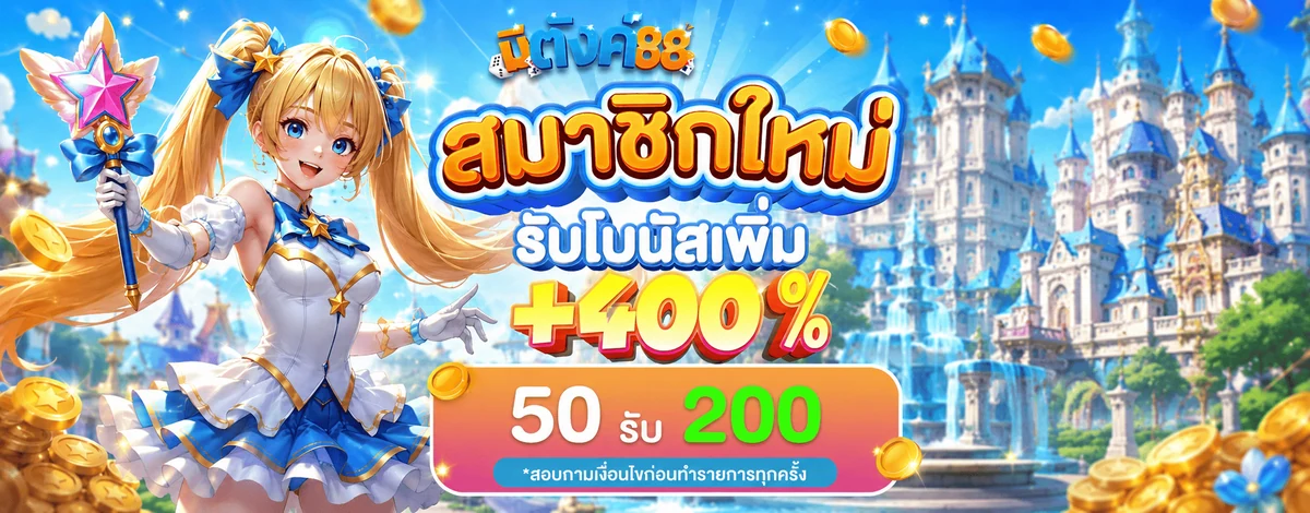 มีตังค์88 สมาชิกใหม่ รับโบนัสเพิ่ม +400% 50 รับ 200